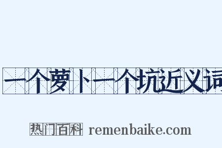 一个萝卜一个坑近义词是什么意思的图片